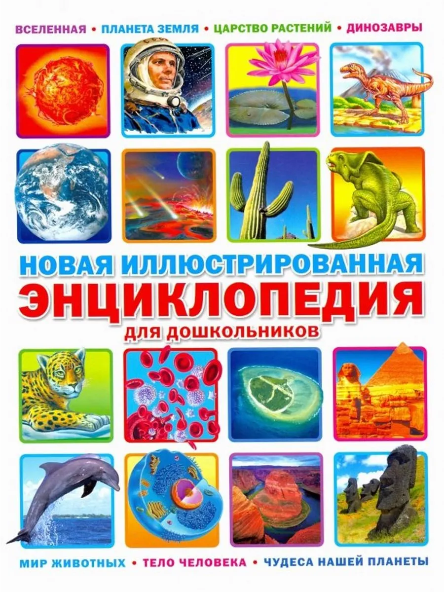 Новая иллюстрированная энциклопедия для дошкольников