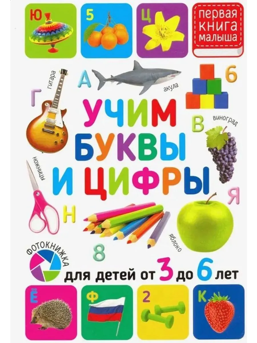 Учим буквы и цифры. Для детей от 3 до 6 лет