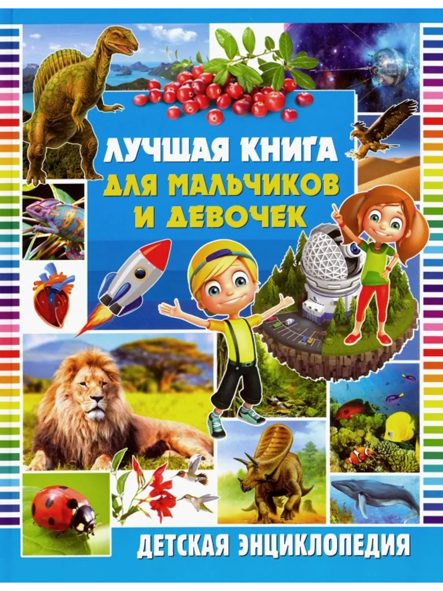 Лучшая книга для мальчиков и девочек. Детская энциклопедия