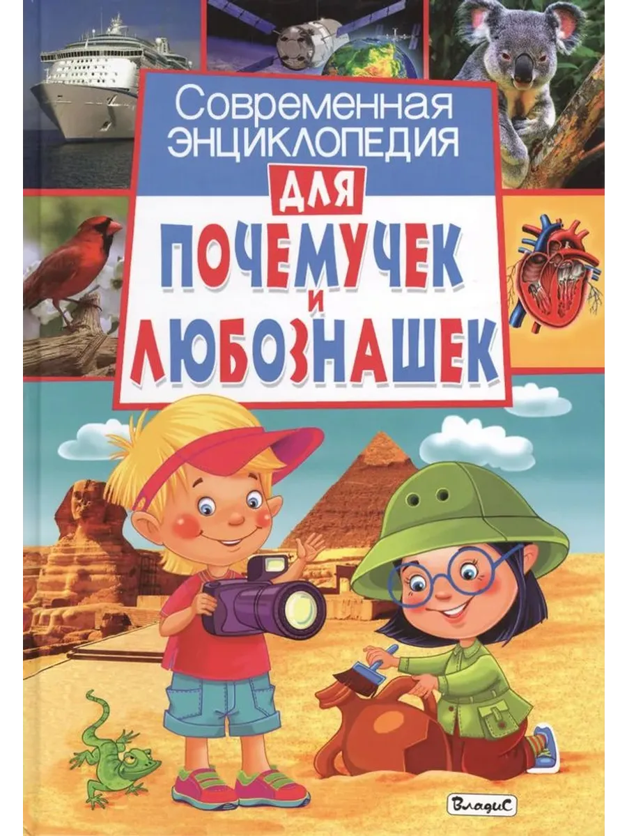Современная энциклопедия для почемучек и любознашек