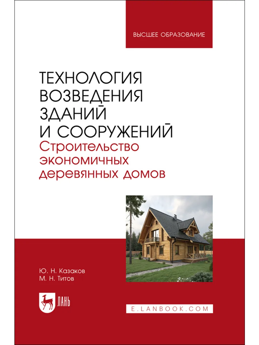 Технология возведения зданий и сооружений. Строительство эко