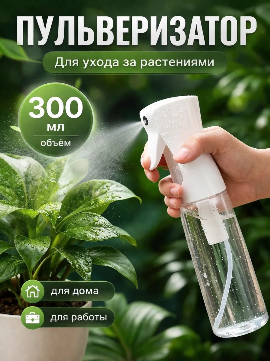 Пульверизатор распылитель для растений и волос