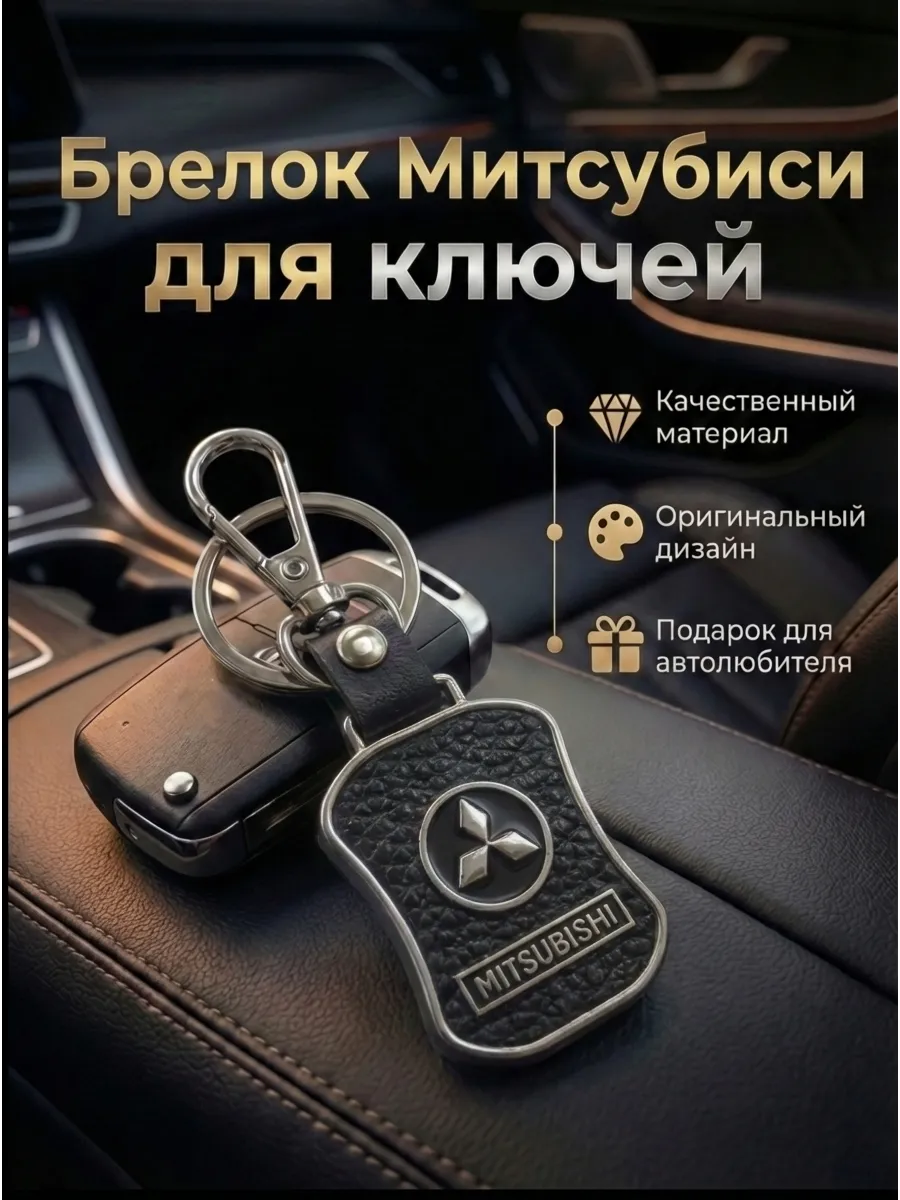 Брелок для ключей автомобильный "Мицубиси" Mitsubishi