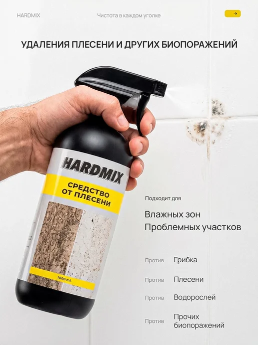 Средство от плесени и грибка Антиплесень 1000 мл, 1000 мл, фото 2