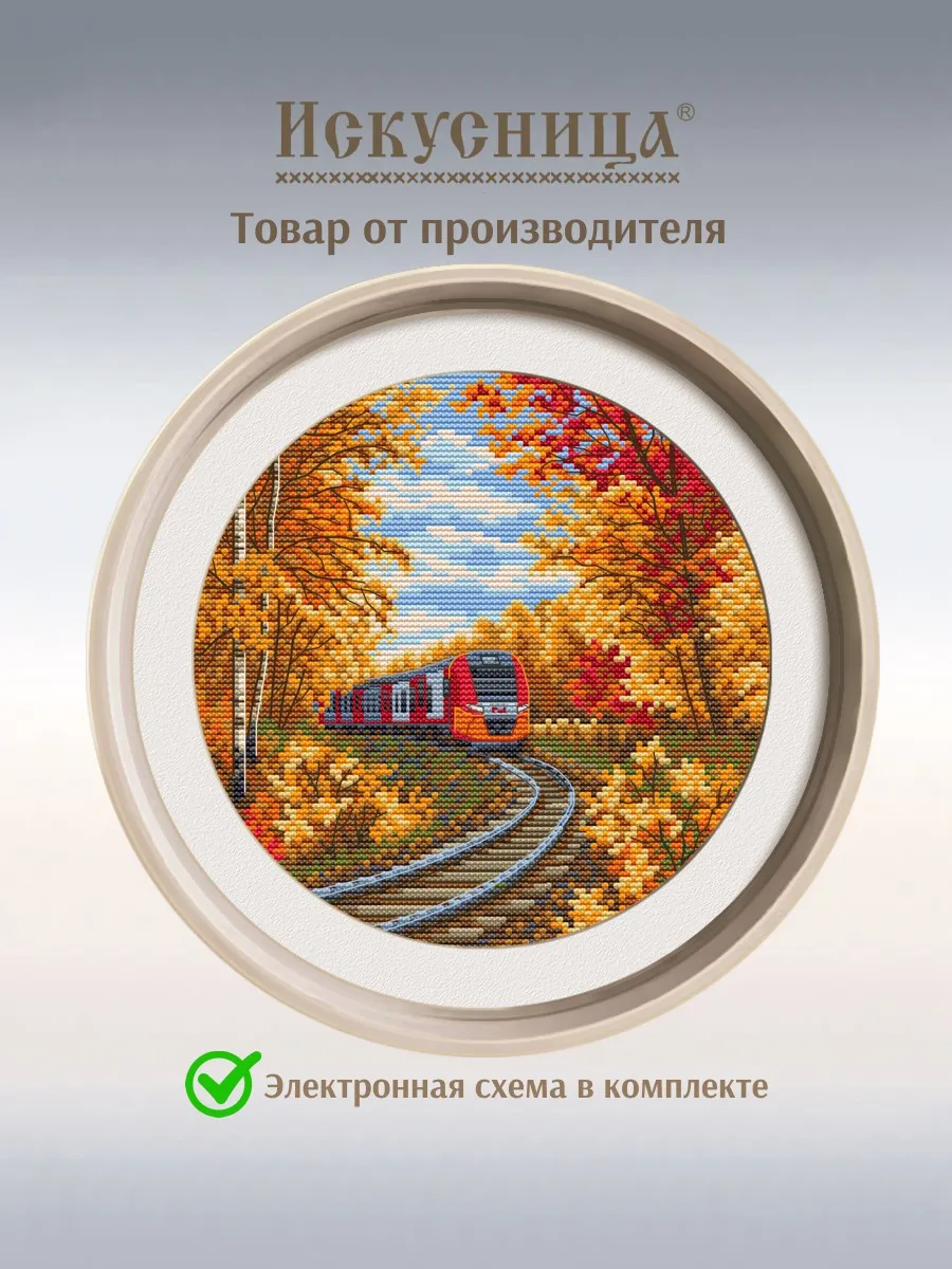 Набор для вышивания крестом "Осенний экспресс"