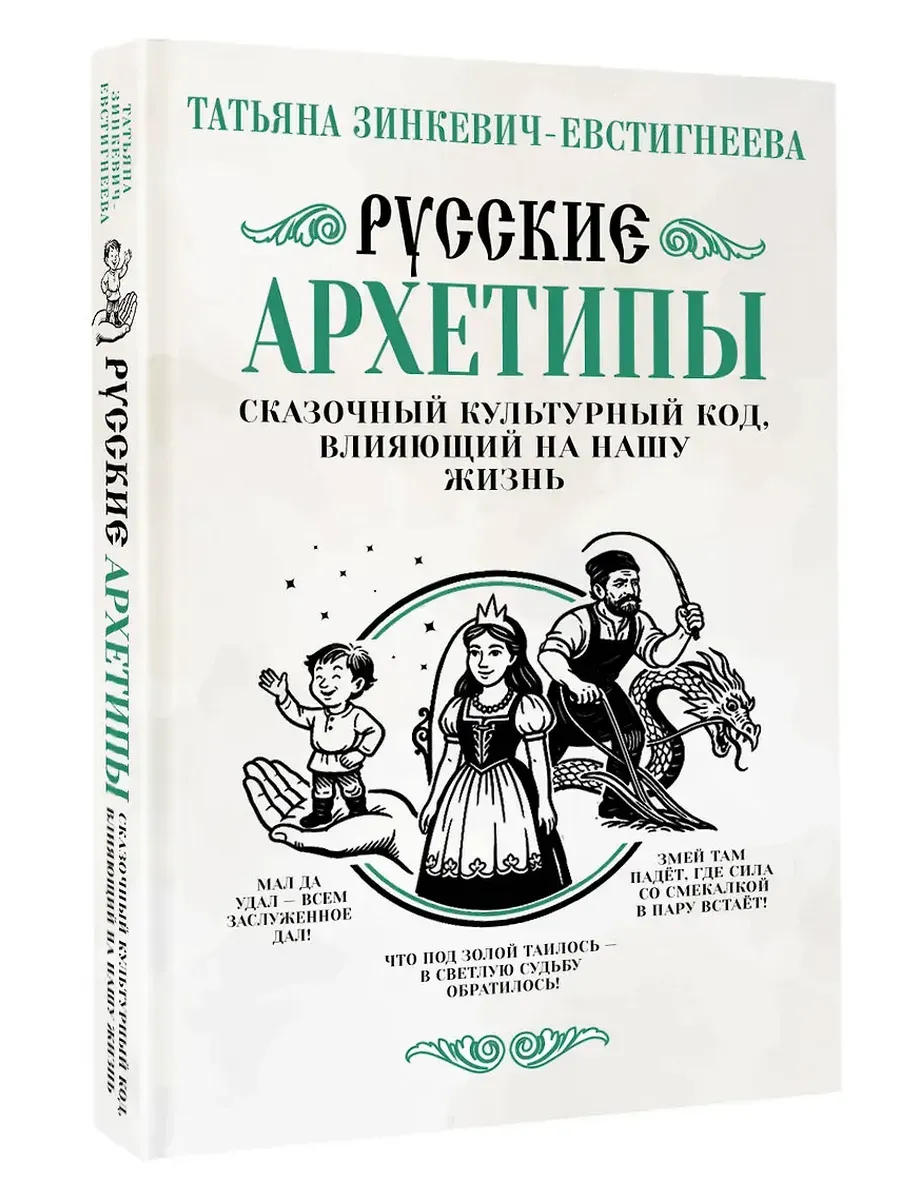 Русские архетипы. Сказочный культурный код