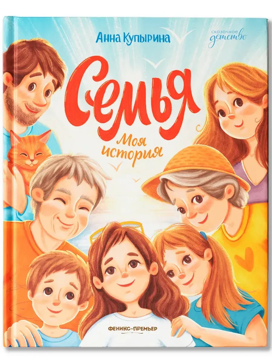 Семья. Моя история