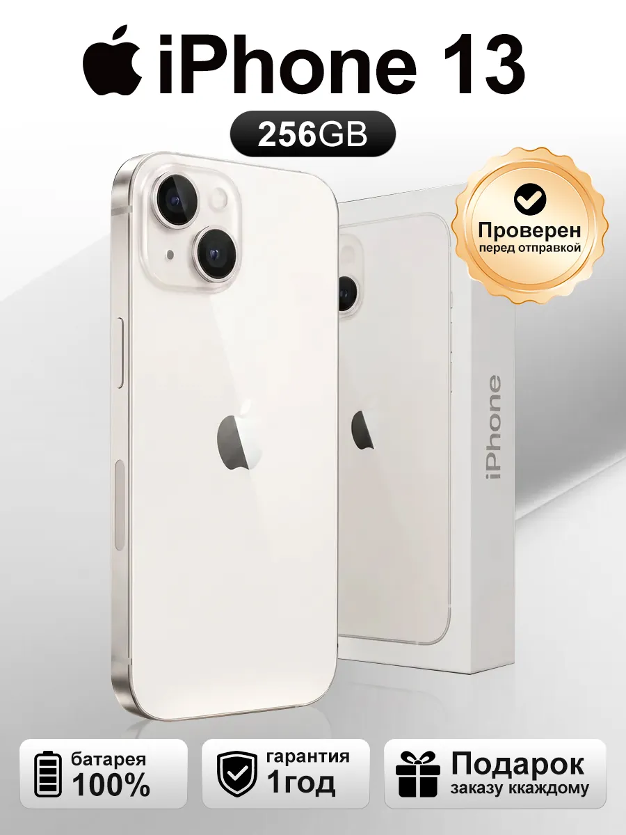 Cмартфон iPhone 13 256GB белый