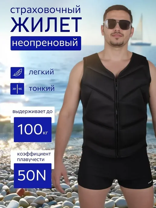 Спасательный плавательный жилет неопреновый, черный