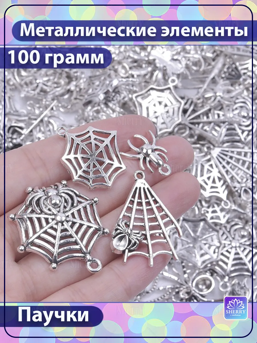 Набор Паучки 100 гр для творчества