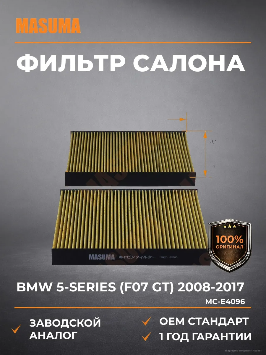 Фильтр Салона BMW 5-Series F07 GT 08-17