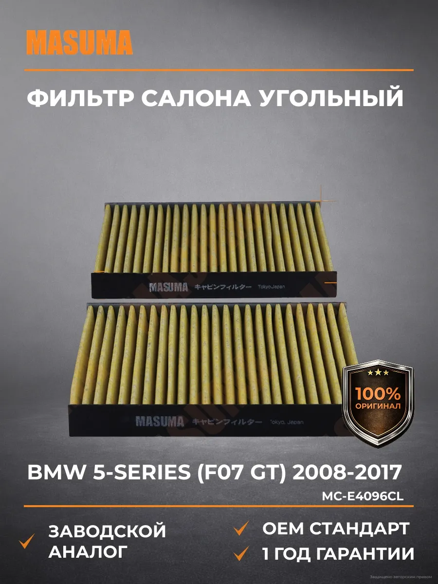 Фильтр Салона Угольный BMW 5-Series F07 GT 08-17