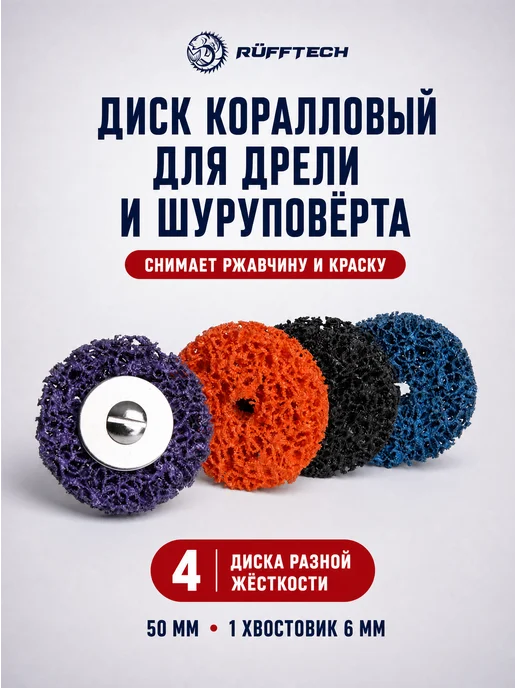 Ruff Russia Коралловый диск 125 мм, 4 шт, 4 шт