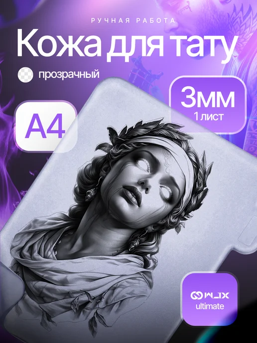 WJX Искусственная кожа для тату Ultimate, А4 светло-бежевая, белый