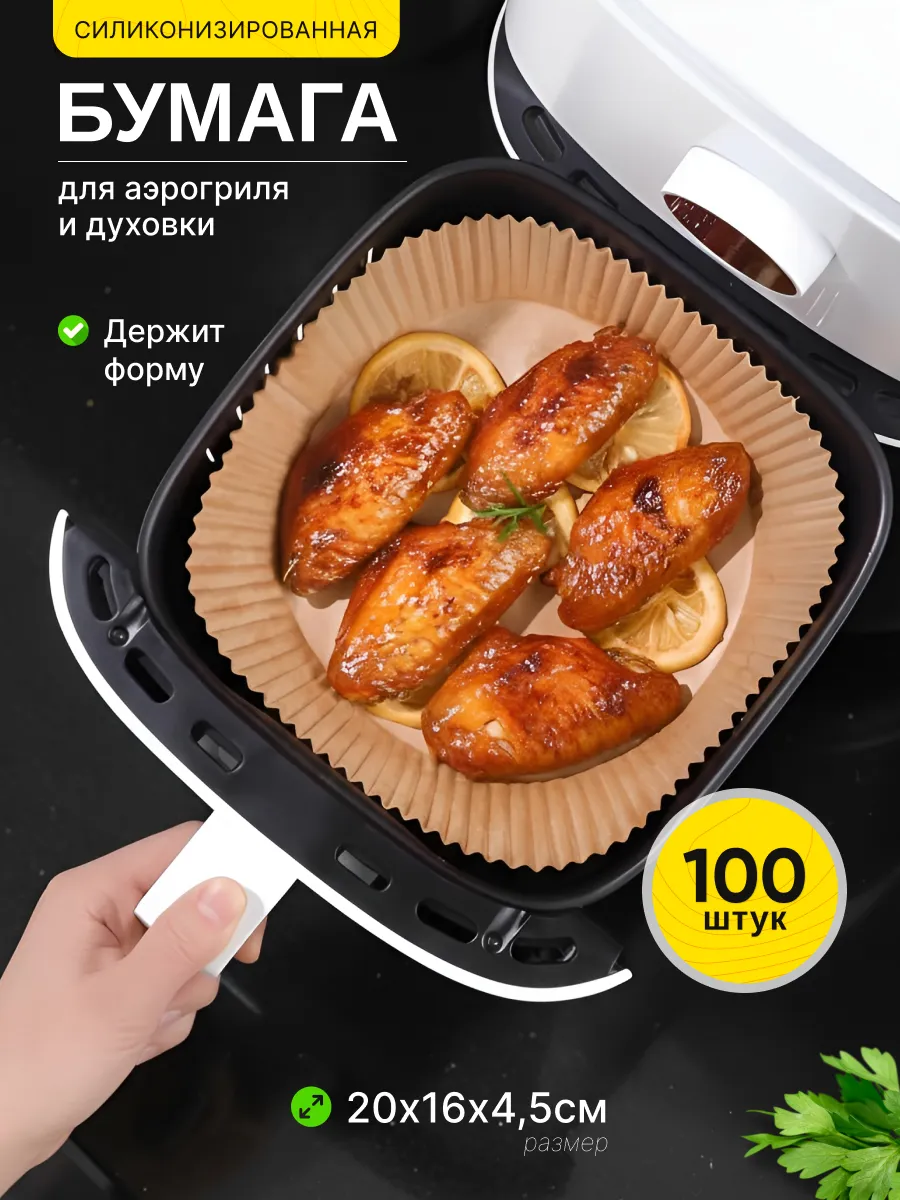 Бумажная форма для аэрогриля силиконизированная, пергамент