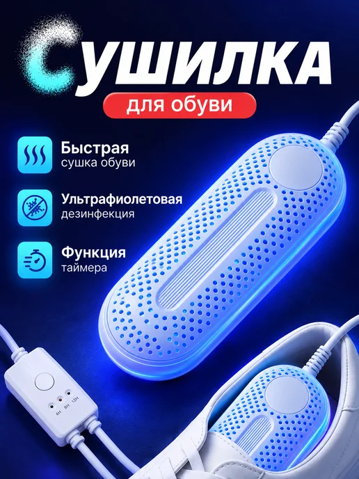ERDEBIS сушилка для обуви электрическая с таймером, белый