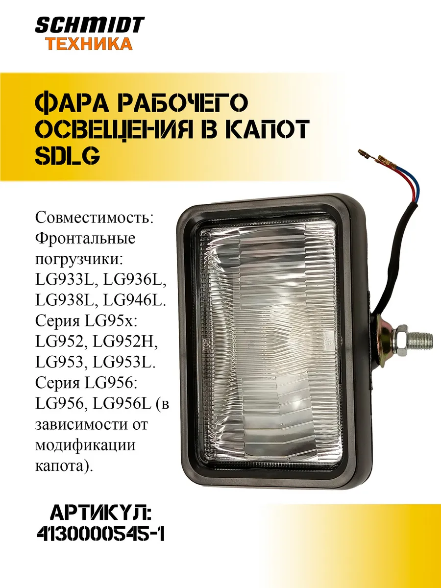 Фара рабочего освещения в капот SDLG