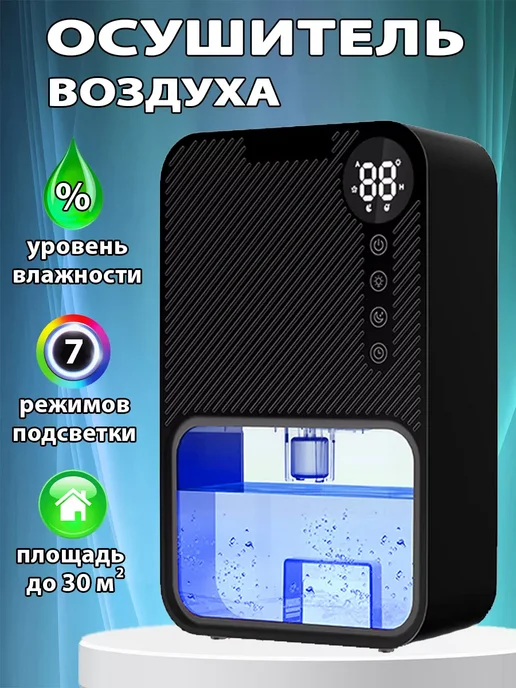 Осушитель воздуха климатический бытовой для дома и кухни, черный