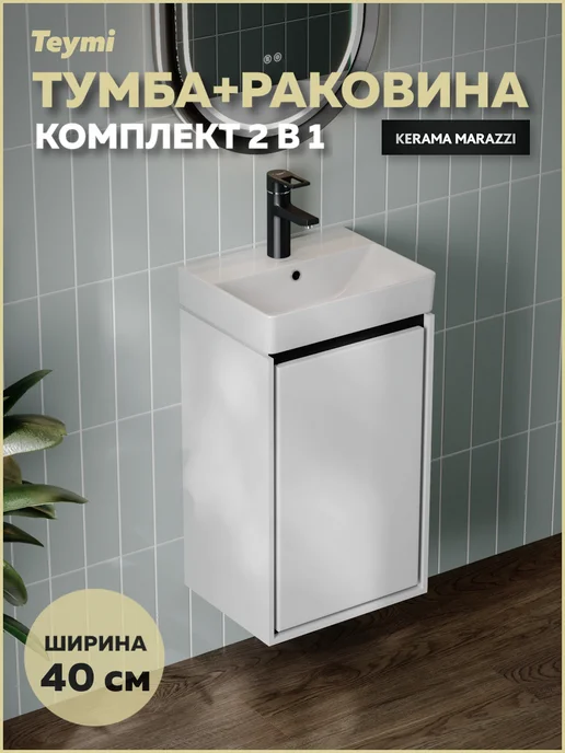 Teymi Тумба с раковиной Керама Марацци для ванной 40 см F17439, белый