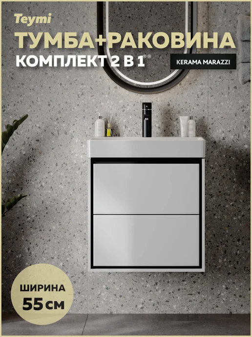 Teymi Тумба с раковиной Керама Марацци 55 см для ванной F17448, белый