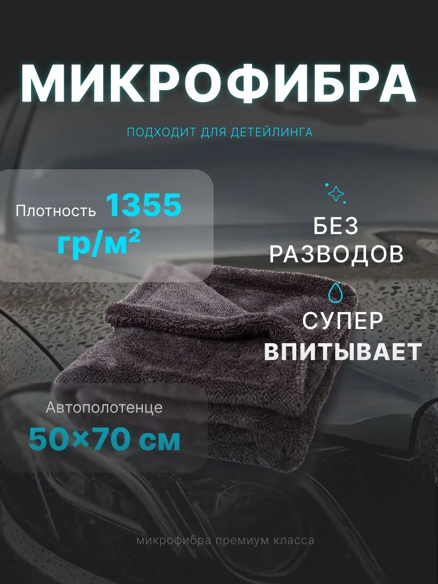 Двусторонняя микрофибра для сушки авто 50x70 см