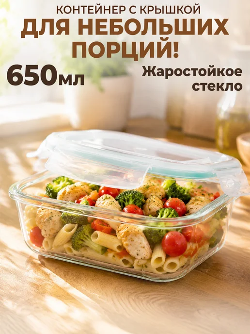 GT Контейнер стеклянный с крышкой для еды на защелках 650 мл, 650 мл