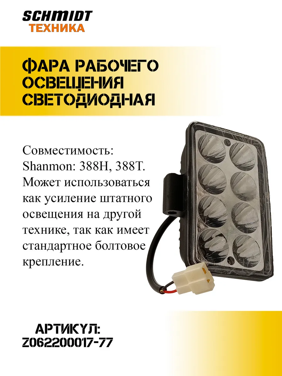 Фара рабочего освещения светодиодная Shanmon 388H