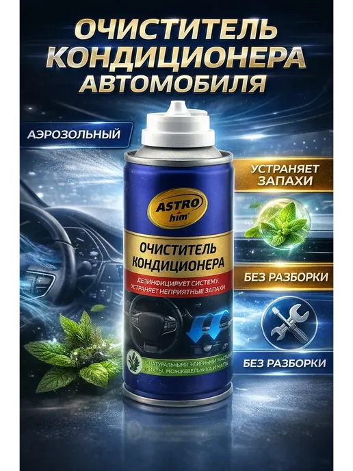 ьОчиститель кондиционера автомобиля, вариант