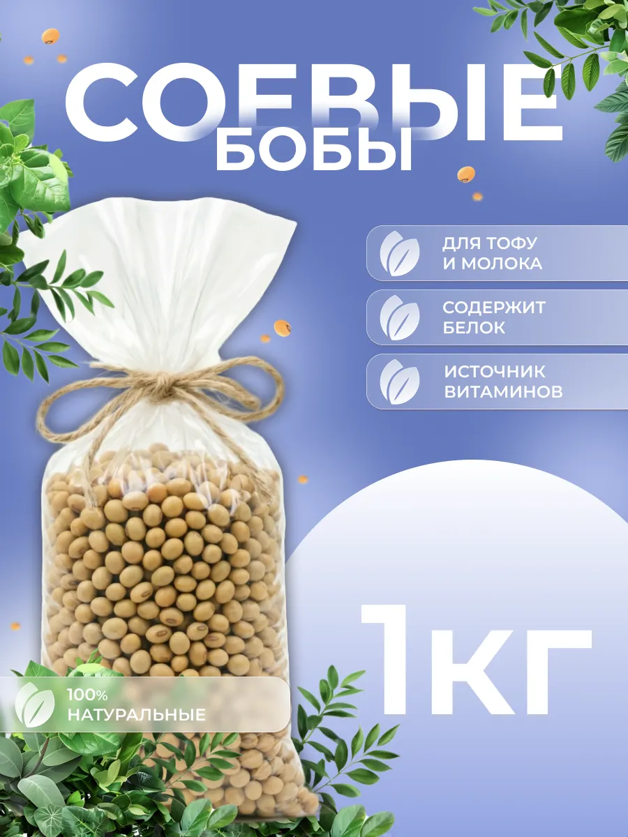 Соя 1 кг