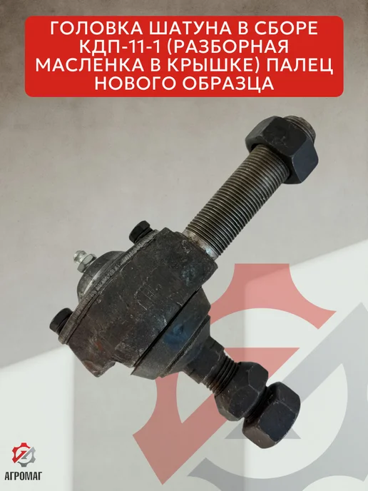 Головка шатуна (разборная) КДП 11-1 М-20, 111 м