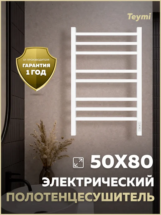 Teymi Полотенцесушитель электро Netta 8п 500х800 белый E80408, 500x800