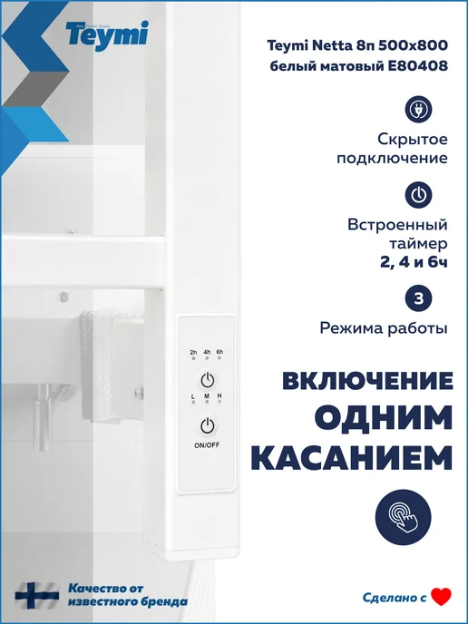 Teymi Полотенцесушитель электро Netta 8п 500х800 белый E80408, 500x800, фото 2