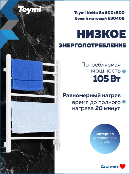 Teymi Полотенцесушитель электро Netta 8п 500х800 белый E80408, 500x800, фото 5