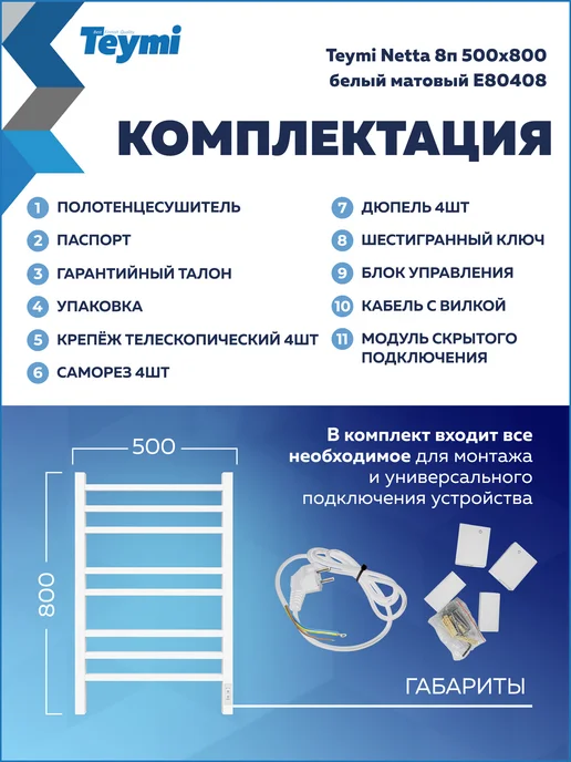 Teymi Полотенцесушитель электро Netta 8п 500х800 белый E80408, 500x800, фото 8