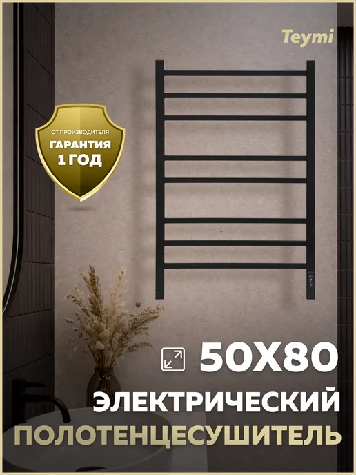 Teymi Полотенцесушитель электро Netta 8п 500х800 черный E80407, 500x800