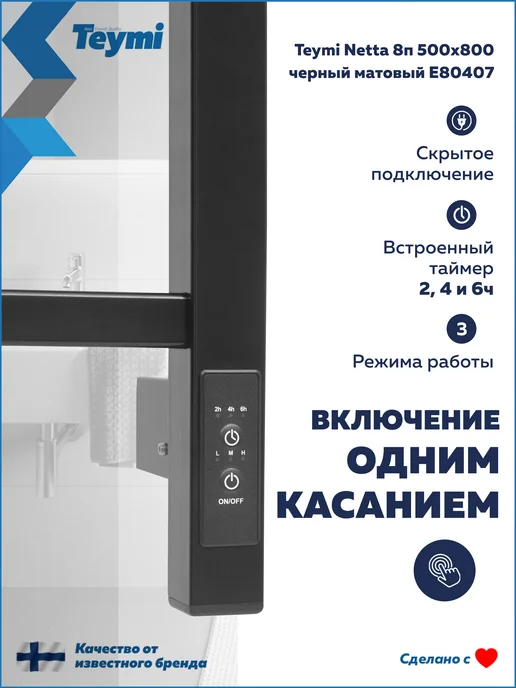Teymi Полотенцесушитель электро Netta 8п 500х800 черный E80407, 500x800, фото 2