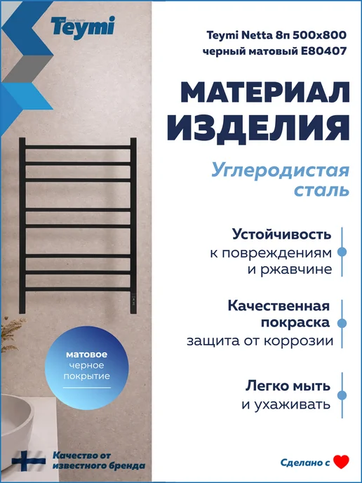 Teymi Полотенцесушитель электро Netta 8п 500х800 черный E80407, 500x800, фото 4