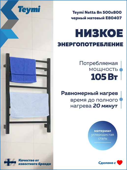 Teymi Полотенцесушитель электро Netta 8п 500х800 черный E80407, 500x800, фото 5