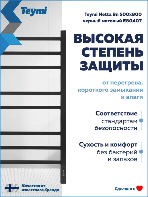 Teymi Полотенцесушитель электро Netta 8п 500х800 черный E80407, 500x800, фото 6