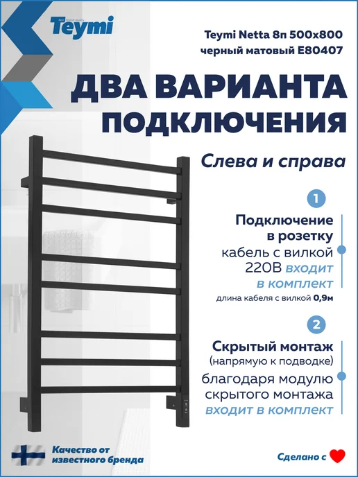 Teymi Полотенцесушитель электро Netta 8п 500х800 черный E80407, 500x800, фото 7