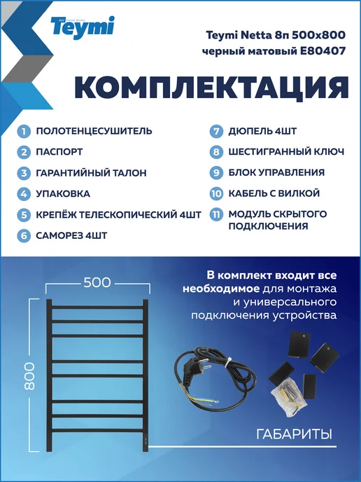 Teymi Полотенцесушитель электро Netta 8п 500х800 черный E80407, 500x800, фото 8