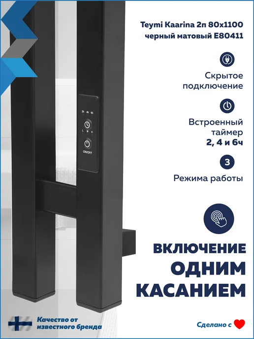 Teymi Полотенцесушитель электро Kaarina 2п 80х1100 черный E80411, 80x1100, фото 2