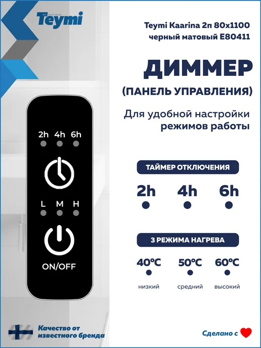 Teymi Полотенцесушитель электро Kaarina 2п 80х1100 черный E80411, 80x1100, фото 3