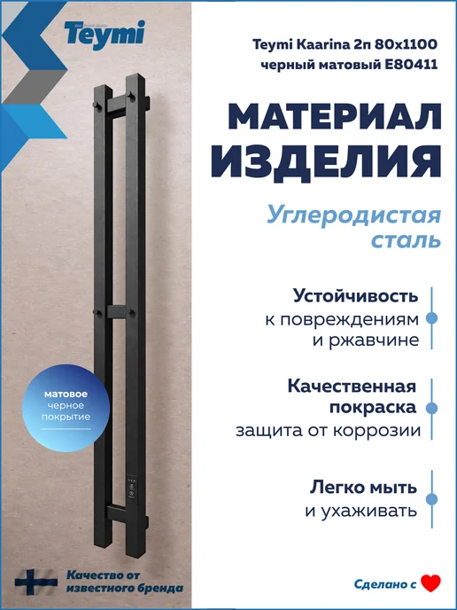 Teymi Полотенцесушитель электро Kaarina 2п 80х1100 черный E80411, 80x1100, фото 4