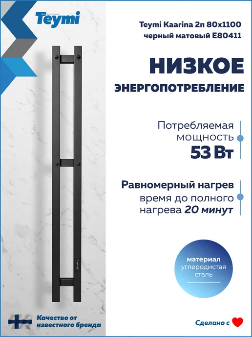 Teymi Полотенцесушитель электро Kaarina 2п 80х1100 черный E80411, 80x1100, фото 5