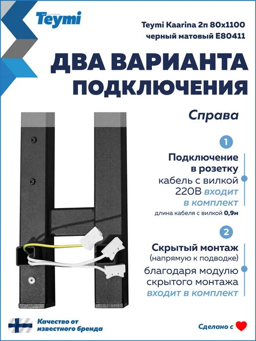 Teymi Полотенцесушитель электро Kaarina 2п 80х1100 черный E80411, 80x1100, фото 7