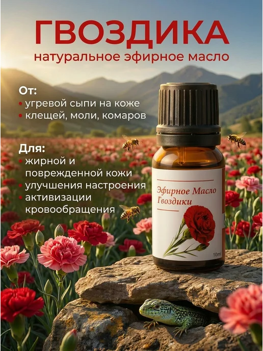 Эфирное масло Гвоздика 10 мл, 10 мл