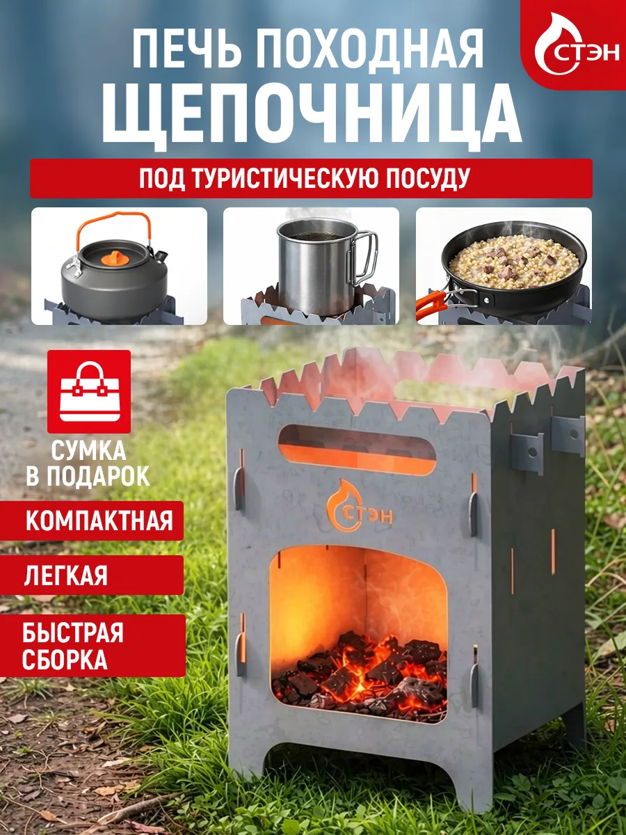Печь щепочница походная туристическая разборная, сталь 1 мм