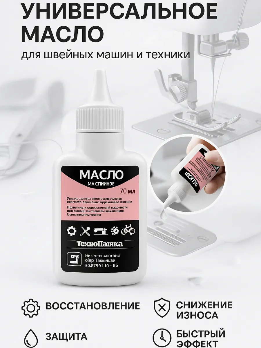 Универсальное масло для смазки швейных машин и техники.