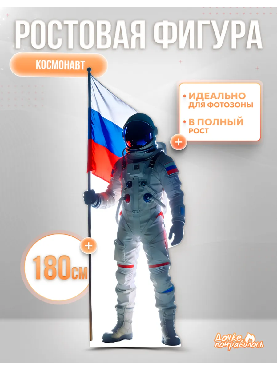 Ростовая фигура Космонавт РФ с флагом